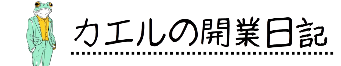 カエルの開業日記